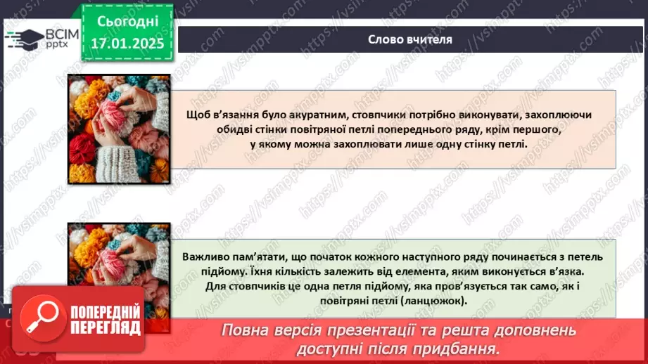 №38 - Технологія виготовлення виробів, в’язаних гачком (продовження).6