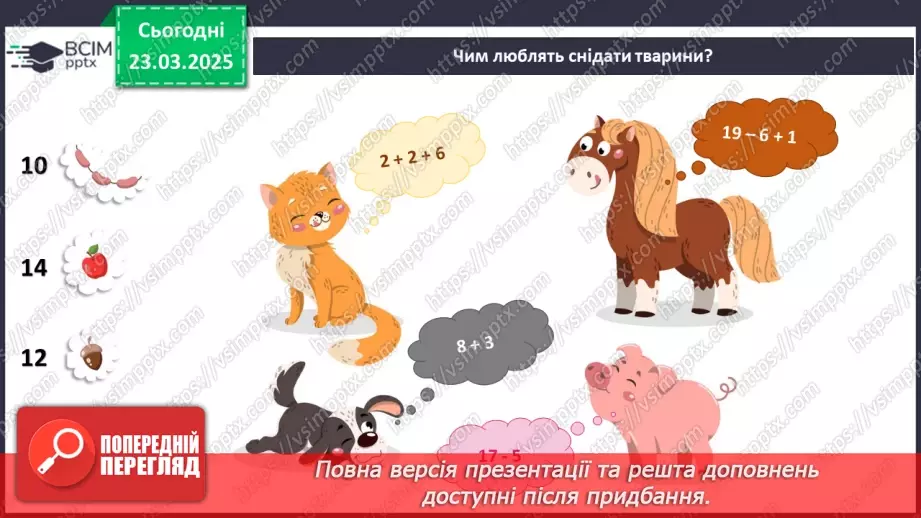 №084 - Як харчуються тварини. Житла тварин.14