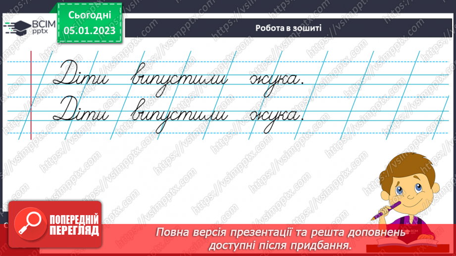 №0062 - Написання малої букви ж, складів, слів і речень з вивченими буквами. Списування друкованого речення21