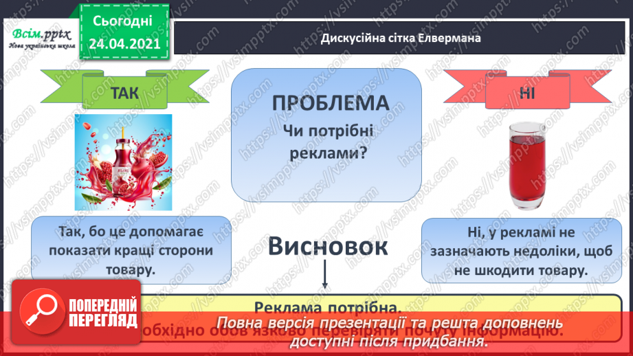 №154 - Букви Р і р. Письмо малої букви р. Досліджуємо медіа: реклама.21