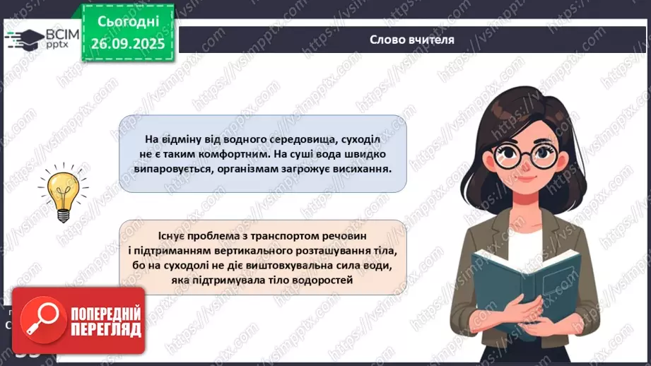 №017 - Вищі спорові рослини: мохи та плауни. Їхнє значення в екосистемах і використання6 №017 - Вищі спорові рослини: мохи та плауни. Їхнє значення в екосистемах і використання6