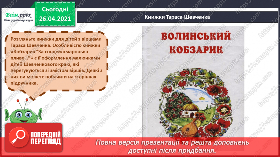№086 - Краса рідної природи. Тарас Шевченко «Світає...»10