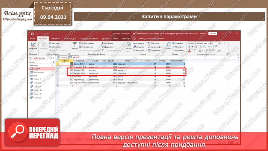№016 - Тема. Запити з параметрами. Перехресні запити.11