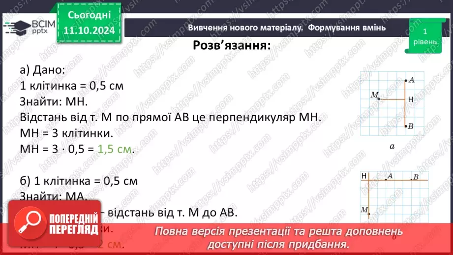 №16 - Перпендикулярні прямі. Перпендикуляр. Відстань між точками до прямої.31 №16 - Перпендикулярні прямі. Перпендикуляр. Відстань між точками до прямої.31