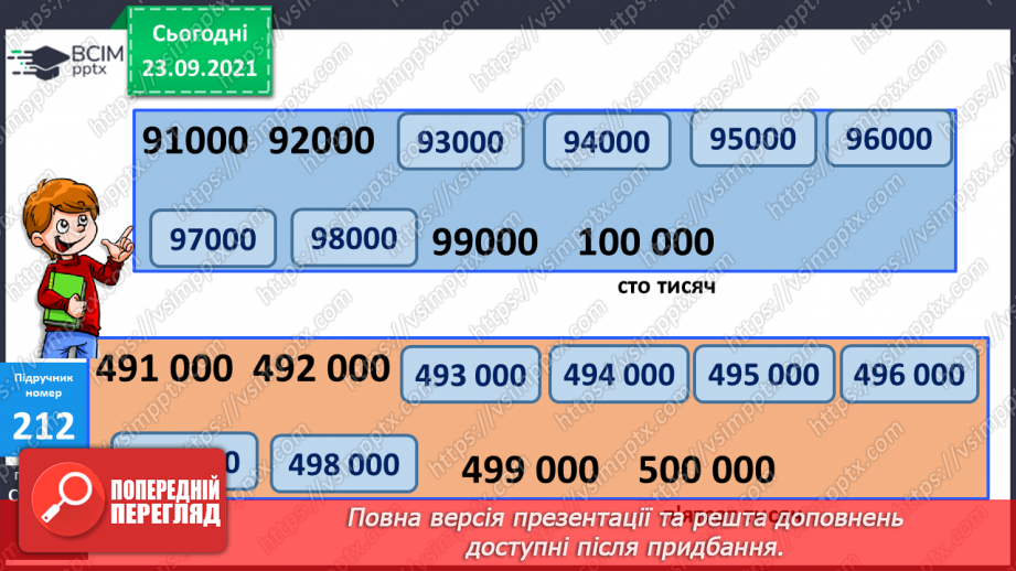 №029 - Лічильна одиниця — тисяча. Арифметичні дії з тисячами. Розряди і класи11 №029 - Лічильна одиниця — тисяча. Арифметичні дії з тисячами. Розряди і класи11