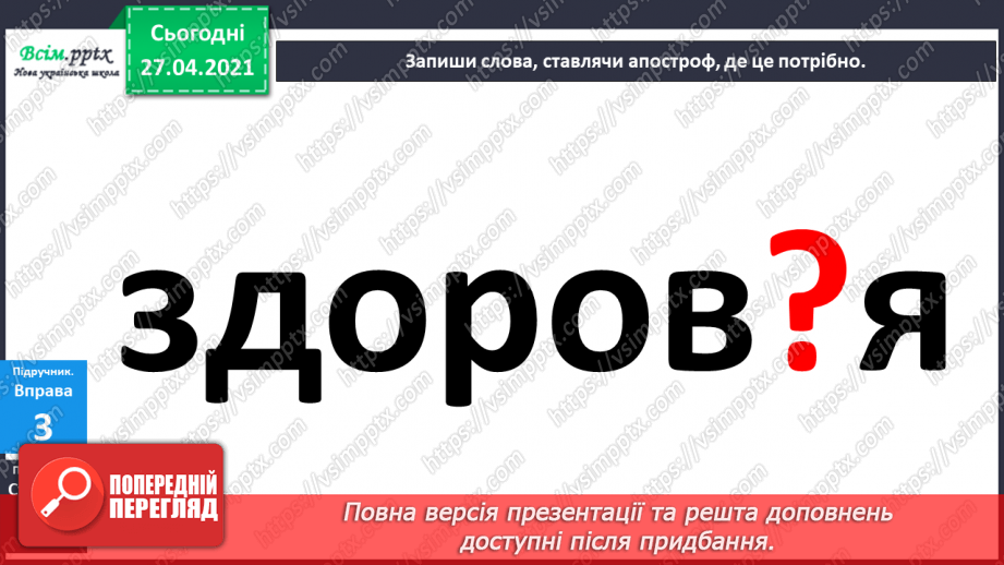 №006 - Апостроф. Навчаюся вимовляти і писати слова з апостро­фом.23