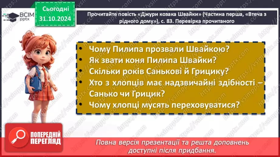 №22 - Володимир Рутківський. Повість «Джури козака Швайки» (скорочено). Історична основа твору.18