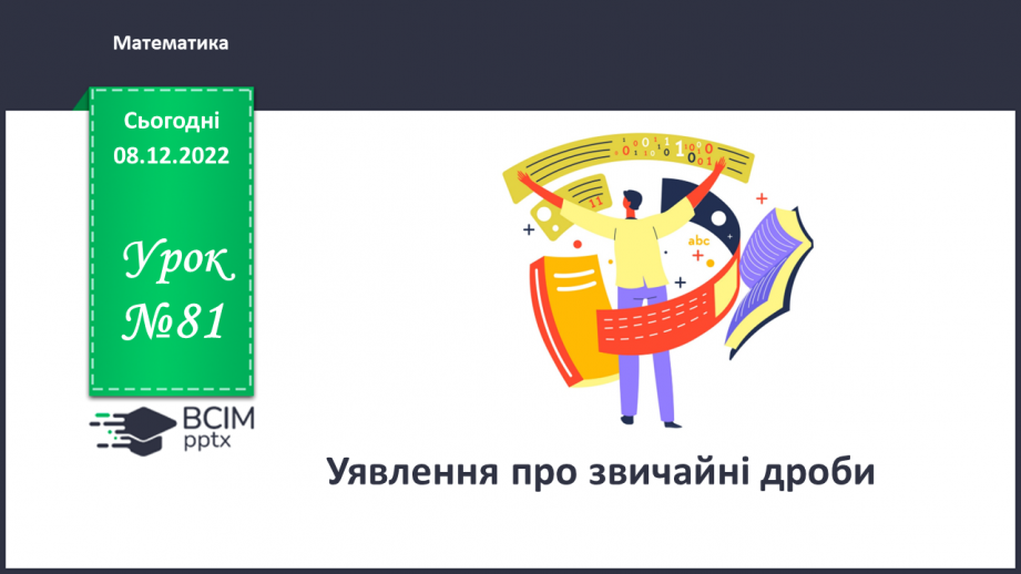 №081 - Аналіз діагностувальної роботи. Уявлення про звичайні дроби0 №081 - Аналіз діагностувальної роботи. Уявлення про звичайні дроби0