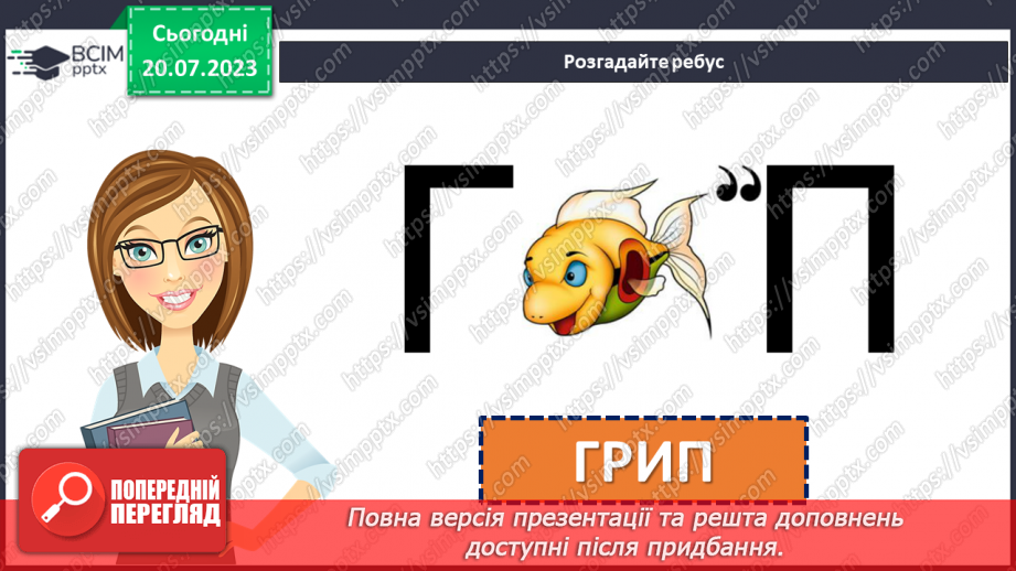 №13 - Грип: швидко, небезпечно, запобіжно. Відповідальне ставлення до свого здоров'я.3 №13 - Грип: швидко, небезпечно, запобіжно. Відповідальне ставлення до свого здоров'я.3