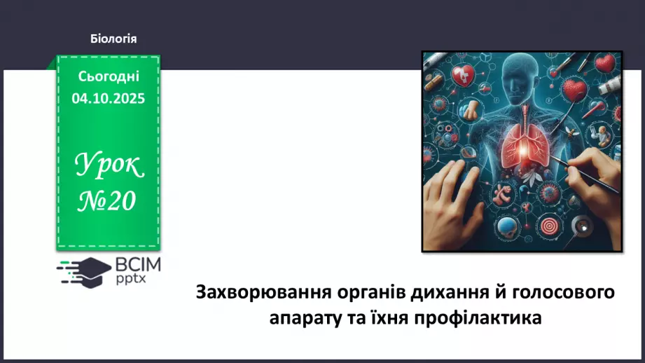 №020 - Захворювання органів дихання й голосового апарату та їхня профілактика.0 №020 - Захворювання органів дихання й голосового апарату та їхня профілактика.0