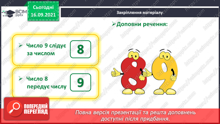 №015 - Число  «дев'ять». Цифра 9. Утворення числа 9. Утворення числа 8 способом відлічування одиниці.31 №015 - Число  «дев'ять». Цифра 9. Утворення числа 9. Утворення числа 8 способом відлічування одиниці.31