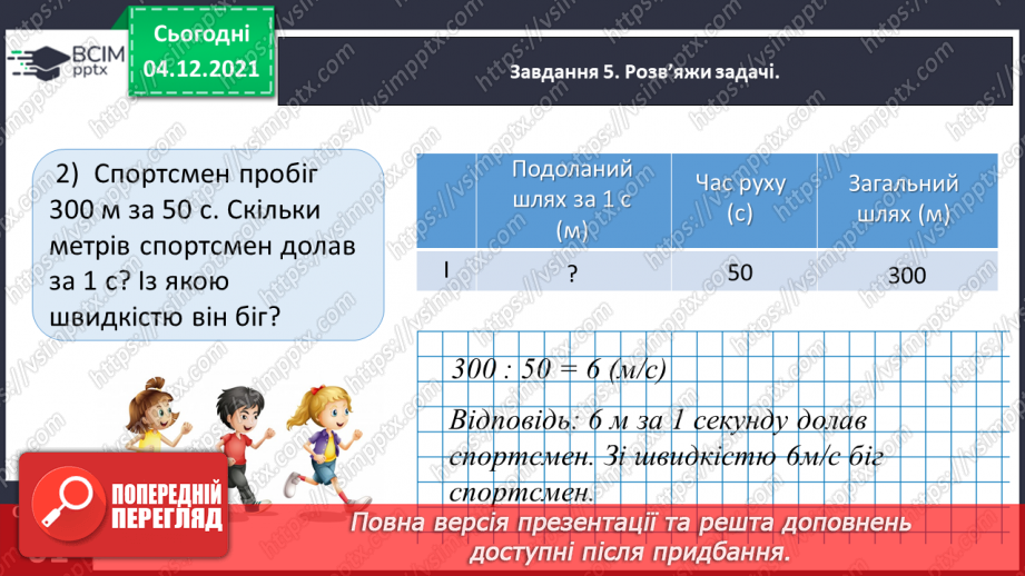 №075 - Знайомимось зі швидкістю руху17 №075 - Знайомимось зі швидкістю руху17
