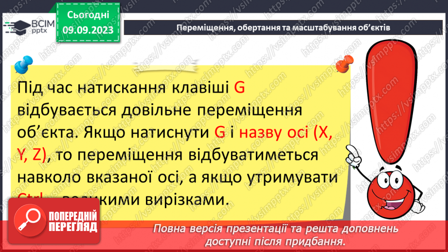 №06 - Об'єктний режим. Виділення об'єктів. Переміщення об'єктів.15