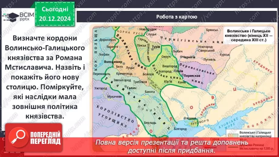 №17 - Волинь і Галичина в кінці ХІІ – середині ХІІІ ст. Утворення Волинсько-Галицького князівства8 №17 - Волинь і Галичина в кінці ХІІ – середині ХІІІ ст. Утворення Волинсько-Галицького князівства8