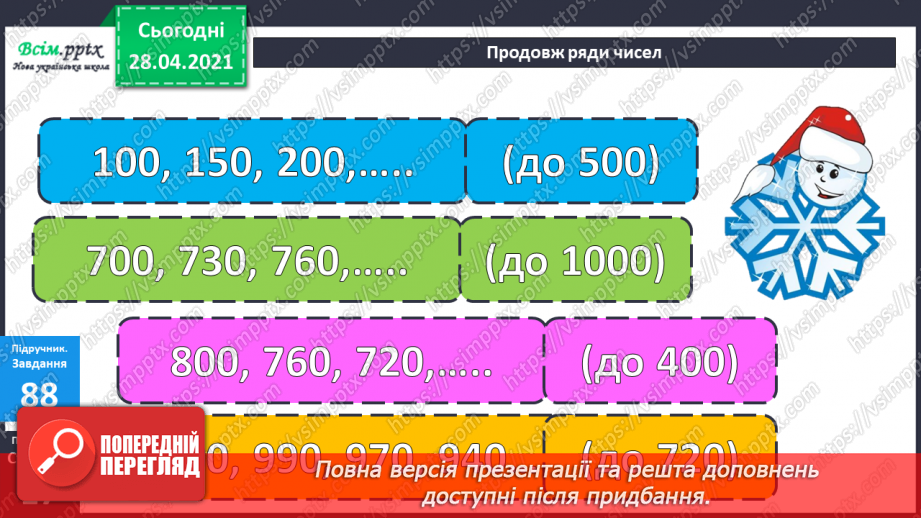 №089 - Письмове віднімання трицифрових чисел, коли в запису зменшуваного є нуль14