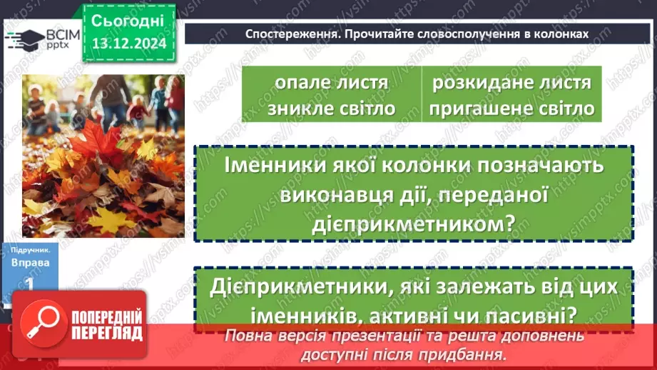№047 - Активні й пасивні дієприкметники8 №047 - Активні й пасивні дієприкметники8