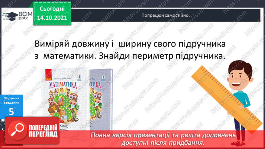 №043 - Периметр прямокутника і квадрата.  Задачі на знаходження периметра прямокутника і квадрата.14 №043 - Периметр прямокутника і квадрата.  Задачі на знаходження периметра прямокутника і квадрата.14