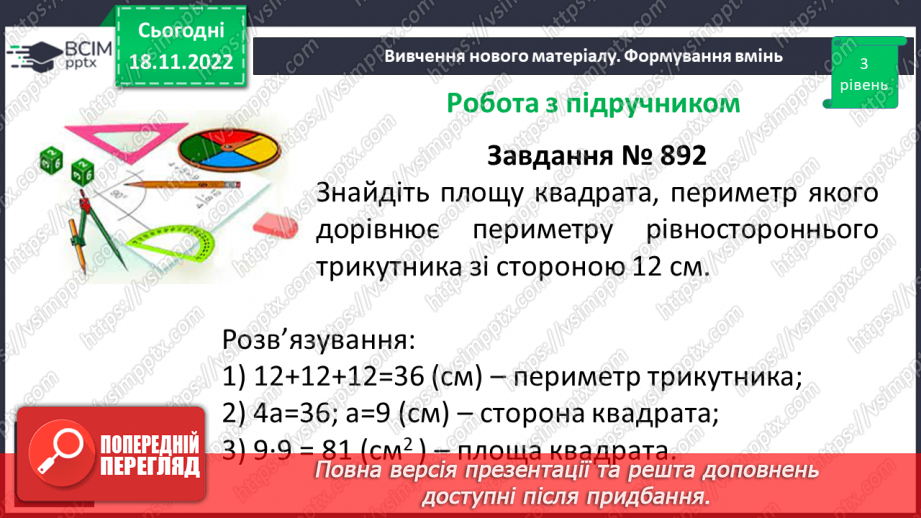 №070 - Розв’язування вправ на визначення площі прямокутника та квадрата14