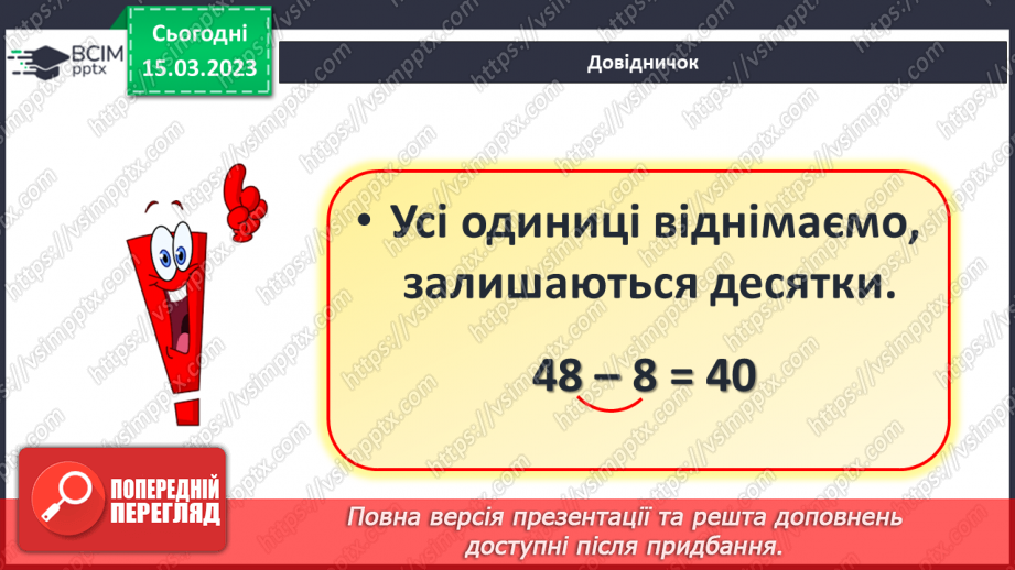 №0109 - Віднімання виду 48 – 8, 48 – 40. Знаходження невідомого доданка. Розв’язування і складання задача на різницеве порівняння.11 №0109 - Віднімання виду 48 – 8, 48 – 40. Знаходження невідомого доданка. Розв’язування і складання задача на різницеве порівняння.11