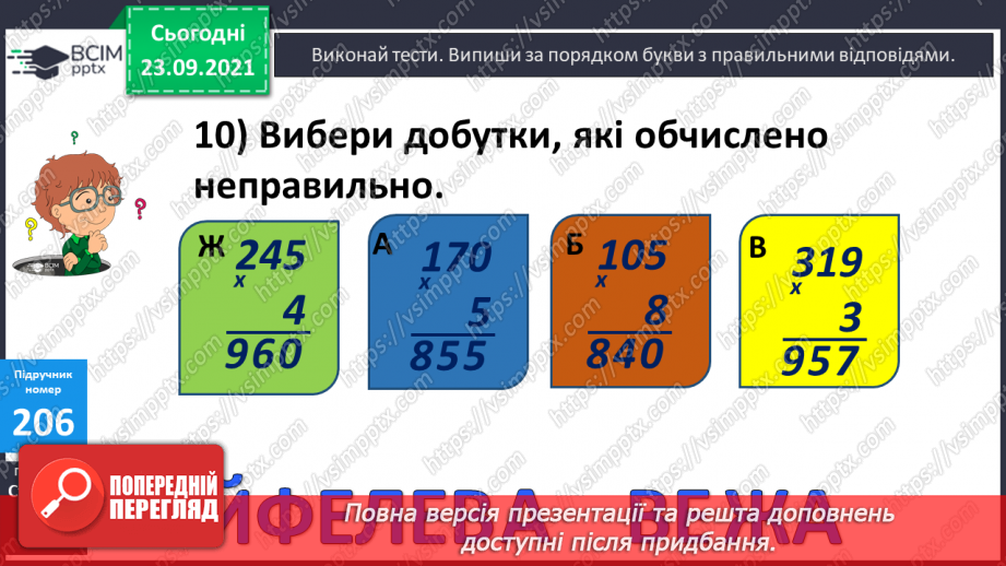 №027-28 - Закріплення знань, умінь і навичок письмового множення та ділення на одноцифрове число17
