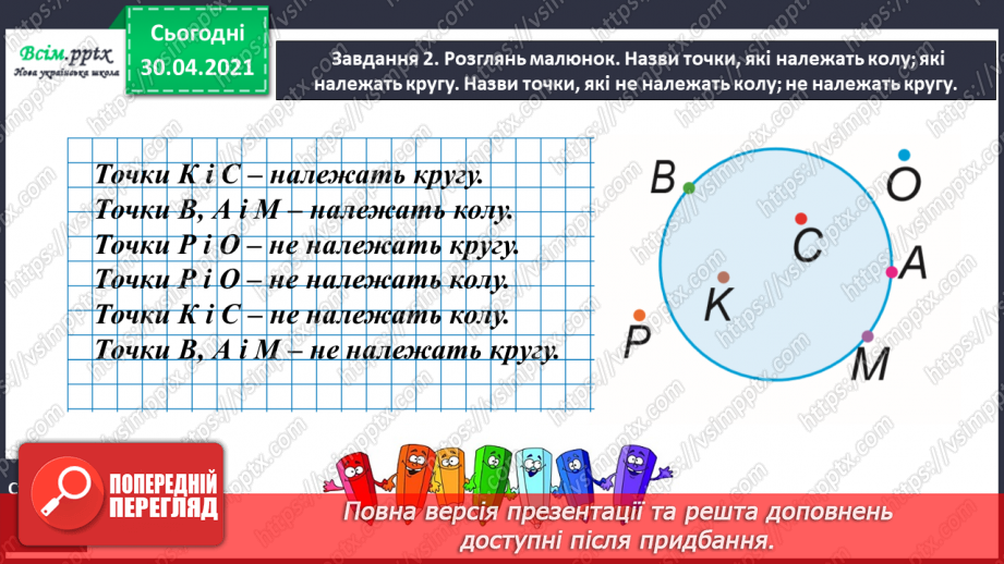 №079 - 080 - Досліджуємо коло і круг. Діагностична робота17