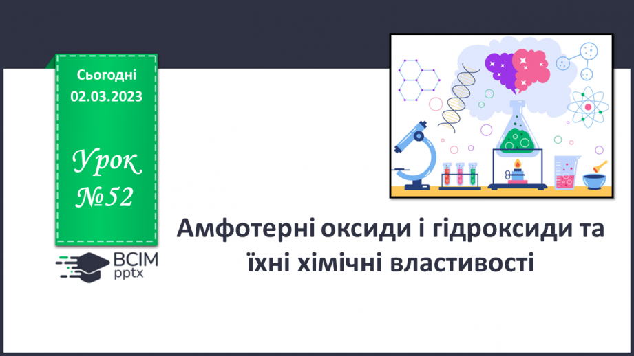 №52 - Амфотерні оксиди і гідроксиди та їхні хімічні властивості.0 №52 - Амфотерні оксиди і гідроксиди та їхні хімічні властивості.0