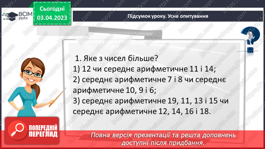 №149 - Розв’язування вправ і задач на знаходження середнього арифметичного числа.22