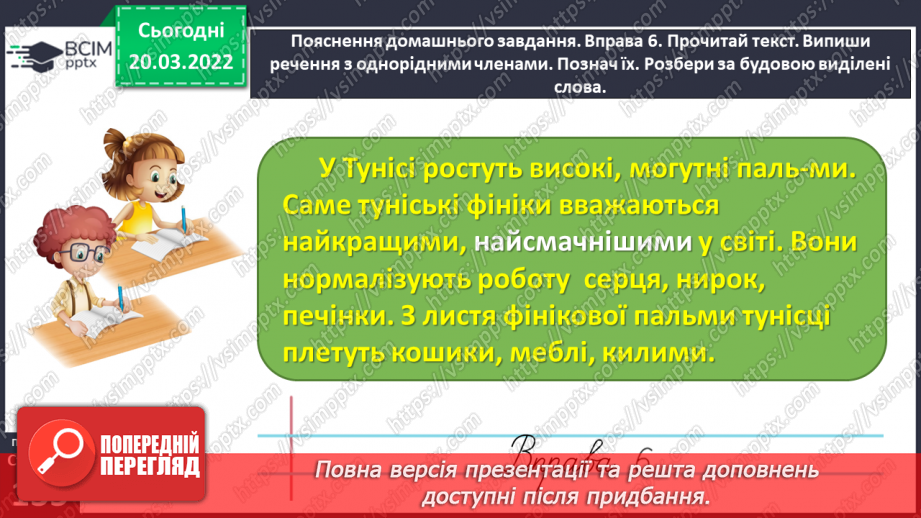 №095 - Спостерігаю за однорідними членами речення30