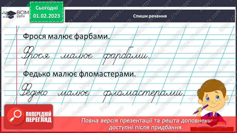 №182 - Письмо. Закріплення вмінь писати вивчені букви. Списування друкованого тексту.12