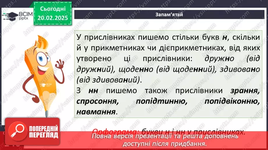 №072 - Букви н та нн у прислівниках8 №072 - Букви н та нн у прислівниках8