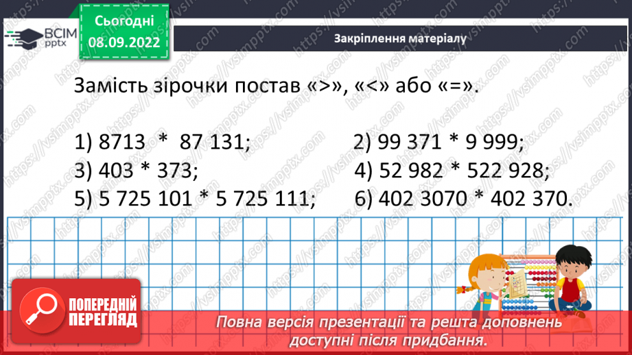 №016 - Розв’язування вправ на порівняння натуральних чисел20