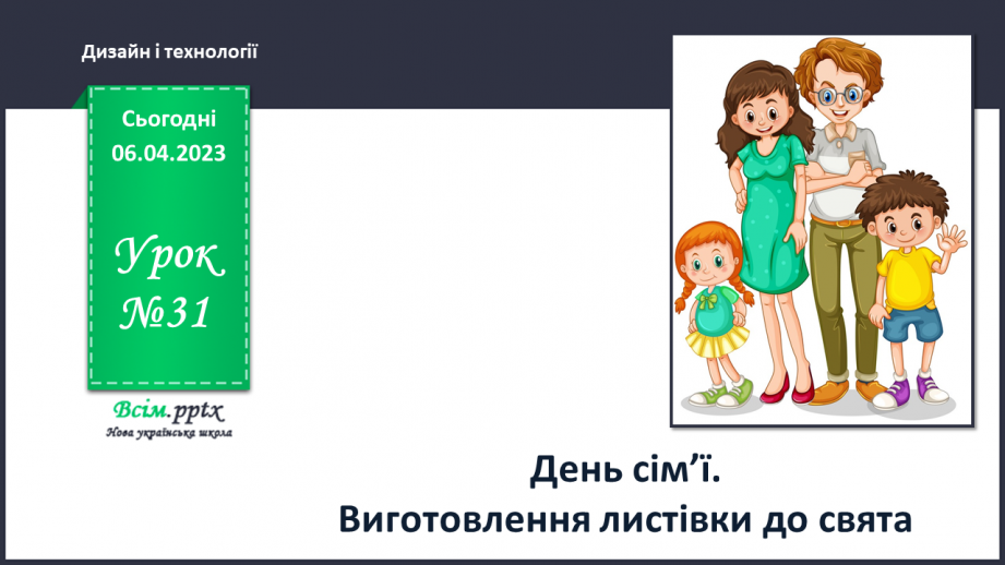 №31 - День сім’ї. Виготовлення листівки до свята0 №31 - День сім’ї. Виготовлення листівки до свята0