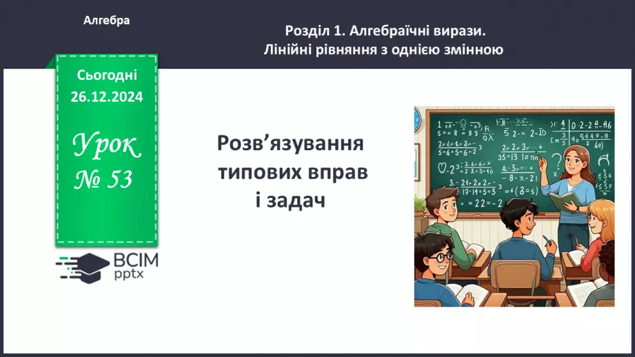 №053 - Розв’язування типових вправ і задач.0