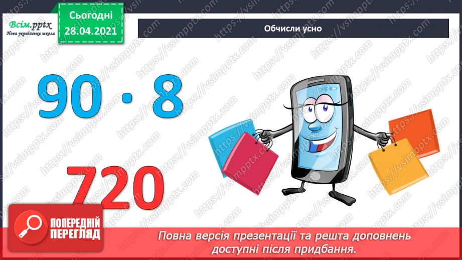 №115 - Множення одноцифрового числа на двоцифрове. Розв'язування задач.11 №115 - Множення одноцифрового числа на двоцифрове. Розв'язування задач.11