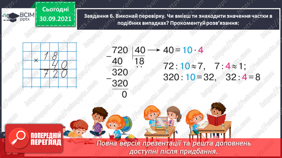№031 - Знайомимось із письмовими множенням і діленням на кругле число28