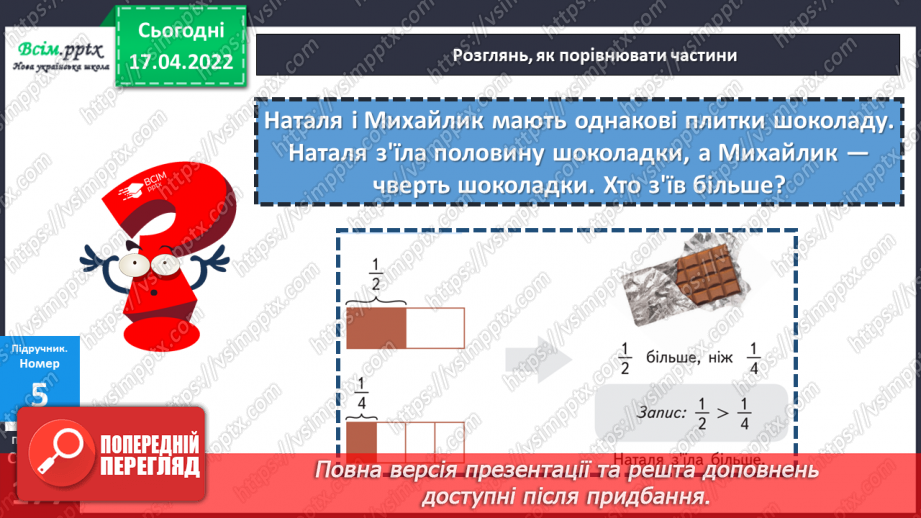 №148-149 - Порівняння дробів із чисельником 1.17 №148-149 - Порівняння дробів із чисельником 1.17