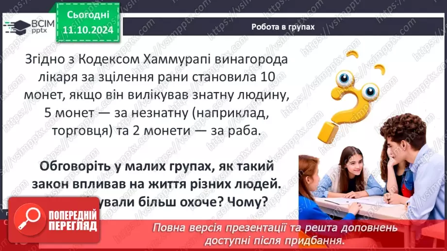 №15 - Суспільний устрій держав Месопотамії. Закони Хаммурапі21 №15 - Суспільний устрій держав Месопотамії. Закони Хаммурапі21