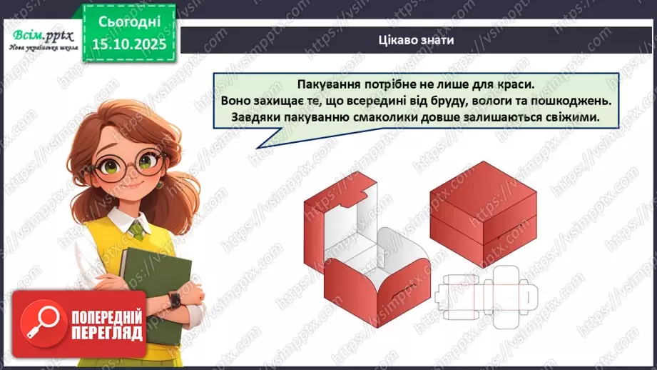 №09 - Робота з папером. Проєктна робота «Пакування для смаколиків».9 №09 - Робота з папером. Проєктна робота «Пакування для смаколиків».9