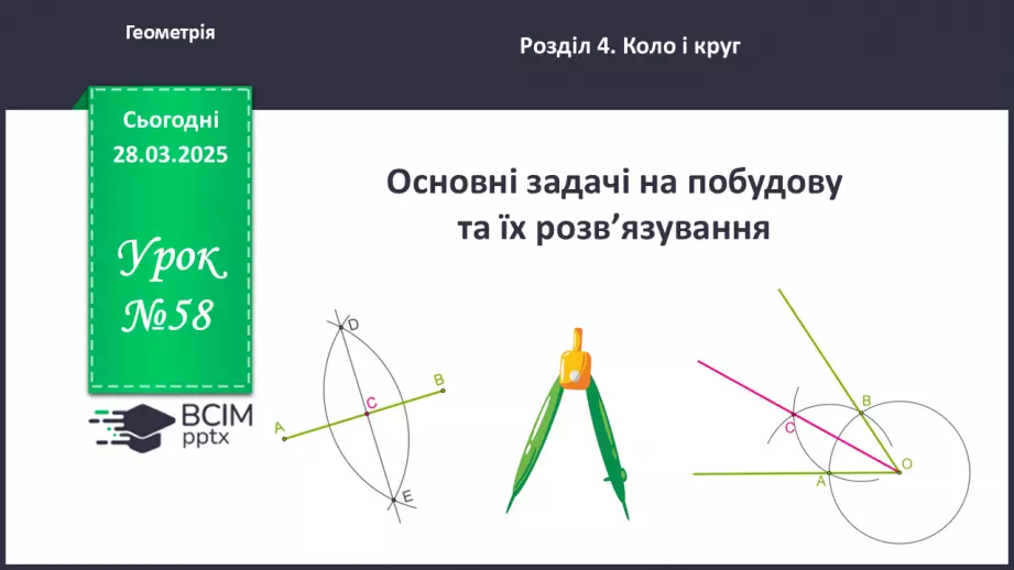 №58 - Основні задачі на побудову та їх розв’язування.0