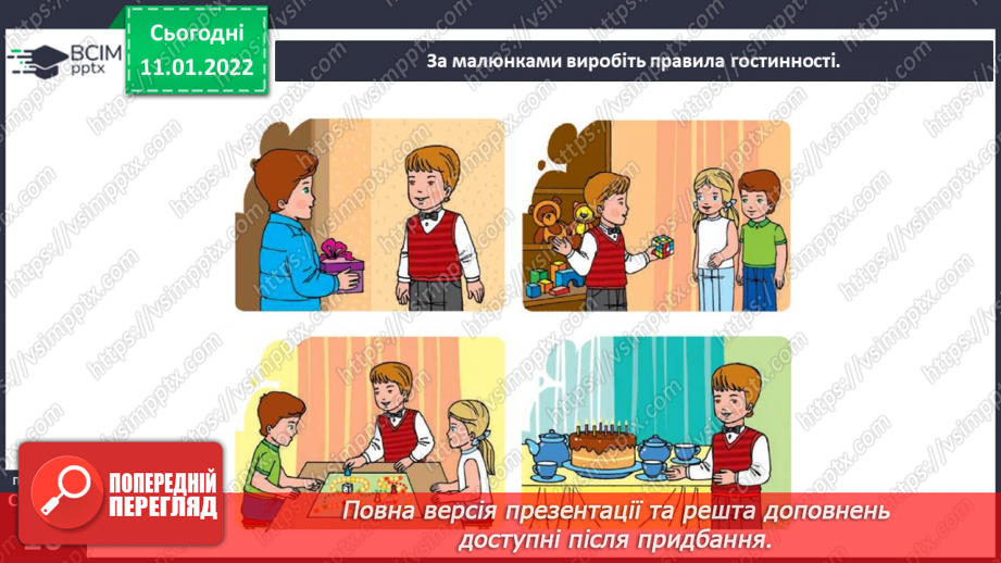 №054 - Правила гостинності.5 №054 - Правила гостинності.5