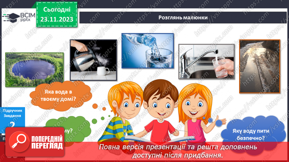 №108 - Я користуюся водою8 №108 - Я користуюся водою8