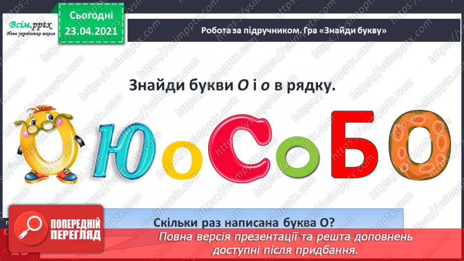 №010 - Звук [о], позначення його буквою «о» (о О). Виділення звукг [о] в словах. Визначення геми тексту. Друкування букв. РЗ9