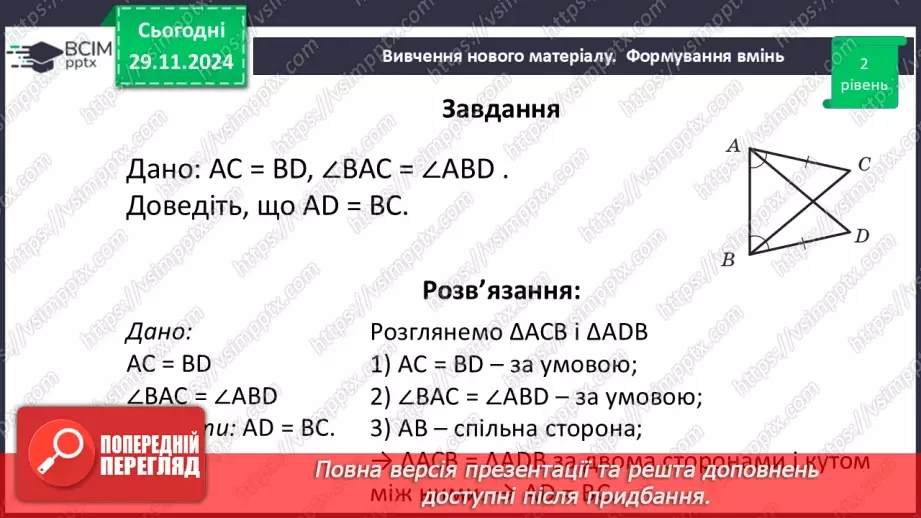 №28 - Перша та друга ознака рівності трикутників.24 №28 - Перша та друга ознака рівності трикутників.24