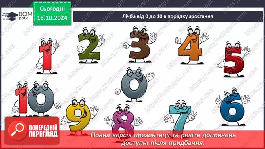 №036 - Число й цифра 0. Написання цифри 0. Віднімання однакових чисел.24