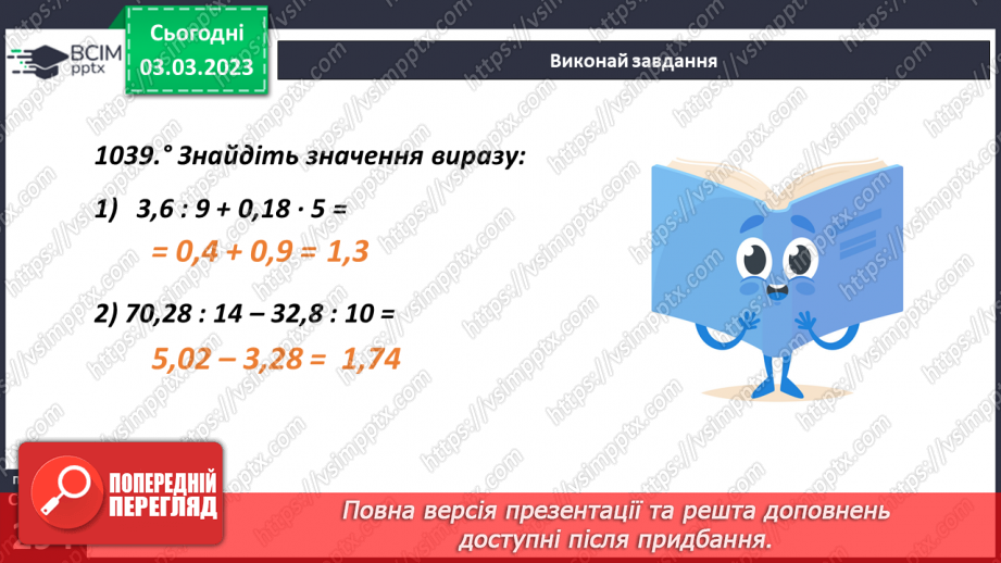 №128 - Ділення десяткового дробу на натуральне число11 №128 - Ділення десяткового дробу на натуральне число11