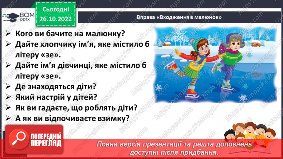 №087 - Звуки [з], [з’],  позначення їх буквою «зе». Зіставлення  звуків [з]- [с], [з’] - [с’].  Мовно-логічні вправи.21