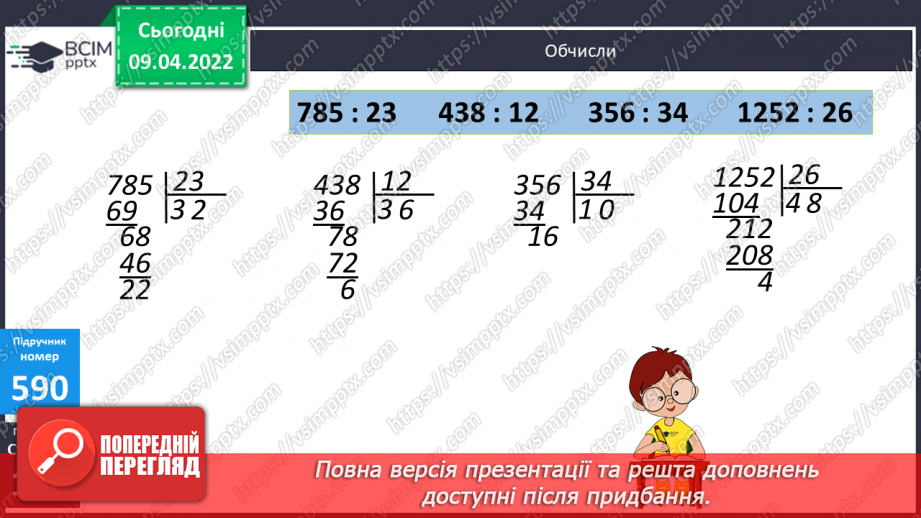 №143 - Ділення три- та чотирицифрових чисел на двоцифрові. Обчислення виразів. Побудова діаграм.10 №143 - Ділення три- та чотирицифрових чисел на двоцифрові. Обчислення виразів. Побудова діаграм.10