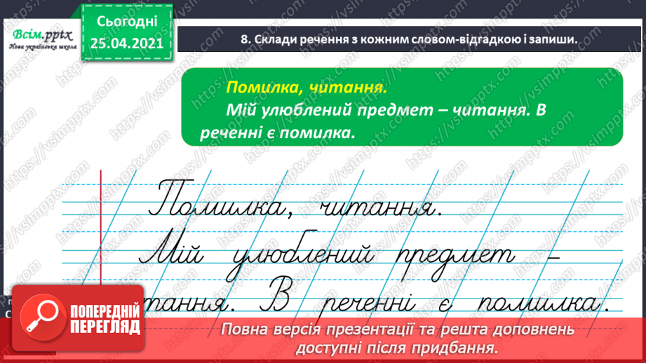 №016 - Правильно наголошую слова. Робота зі словником. Звуко­вий аналіз слів. Складання речень.15