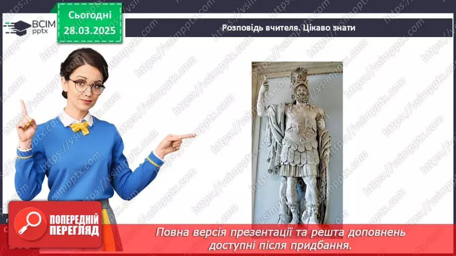 №58 - Релігія Давнього Риму10 №58 - Релігія Давнього Риму10