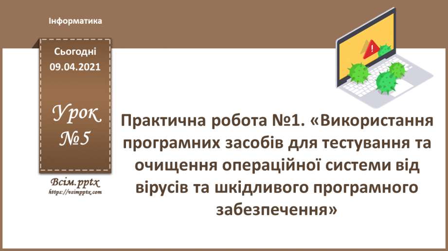 №05 - Практична робота №1. «Використання  програмних засобів для тестування та очищення операційної системи від вірусів0